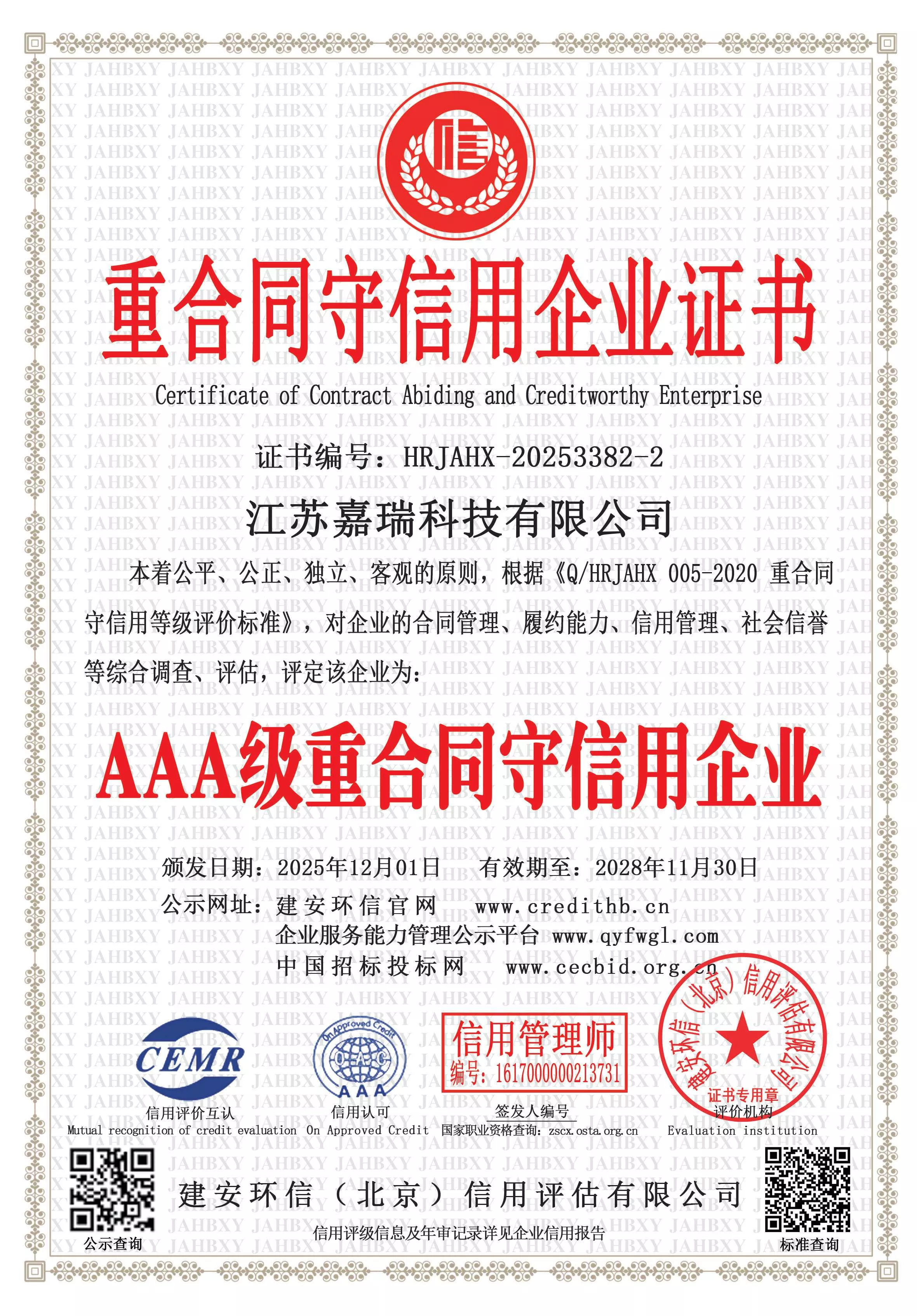 重合同守信用企业证书
