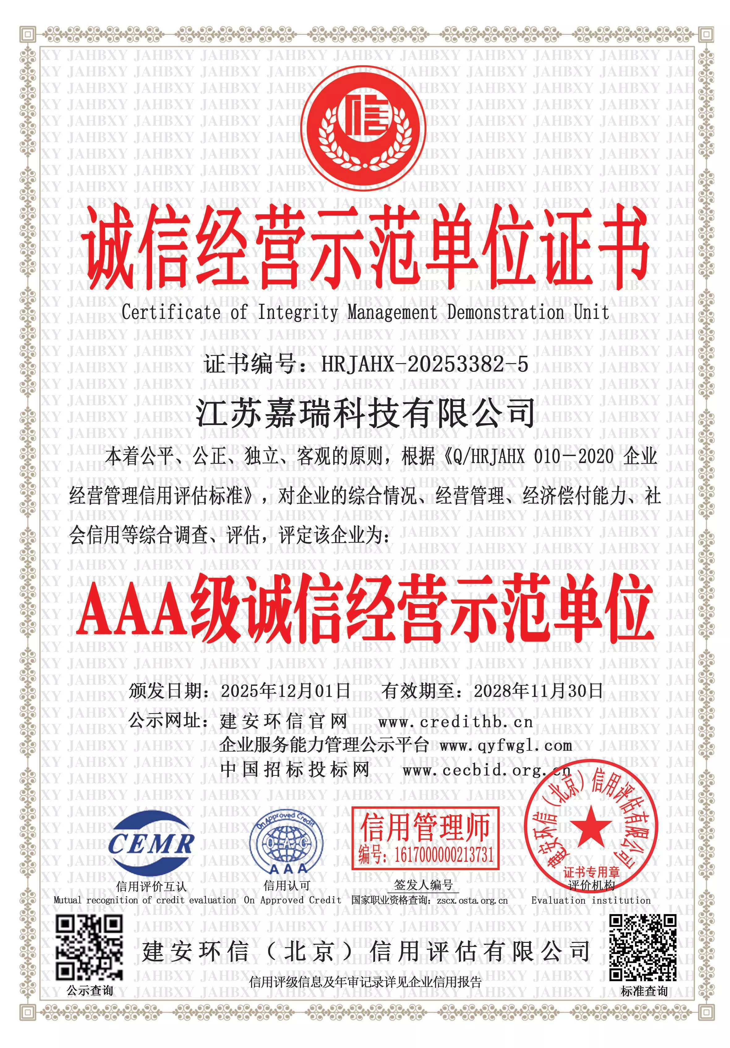 诚信经营示范单位证书
