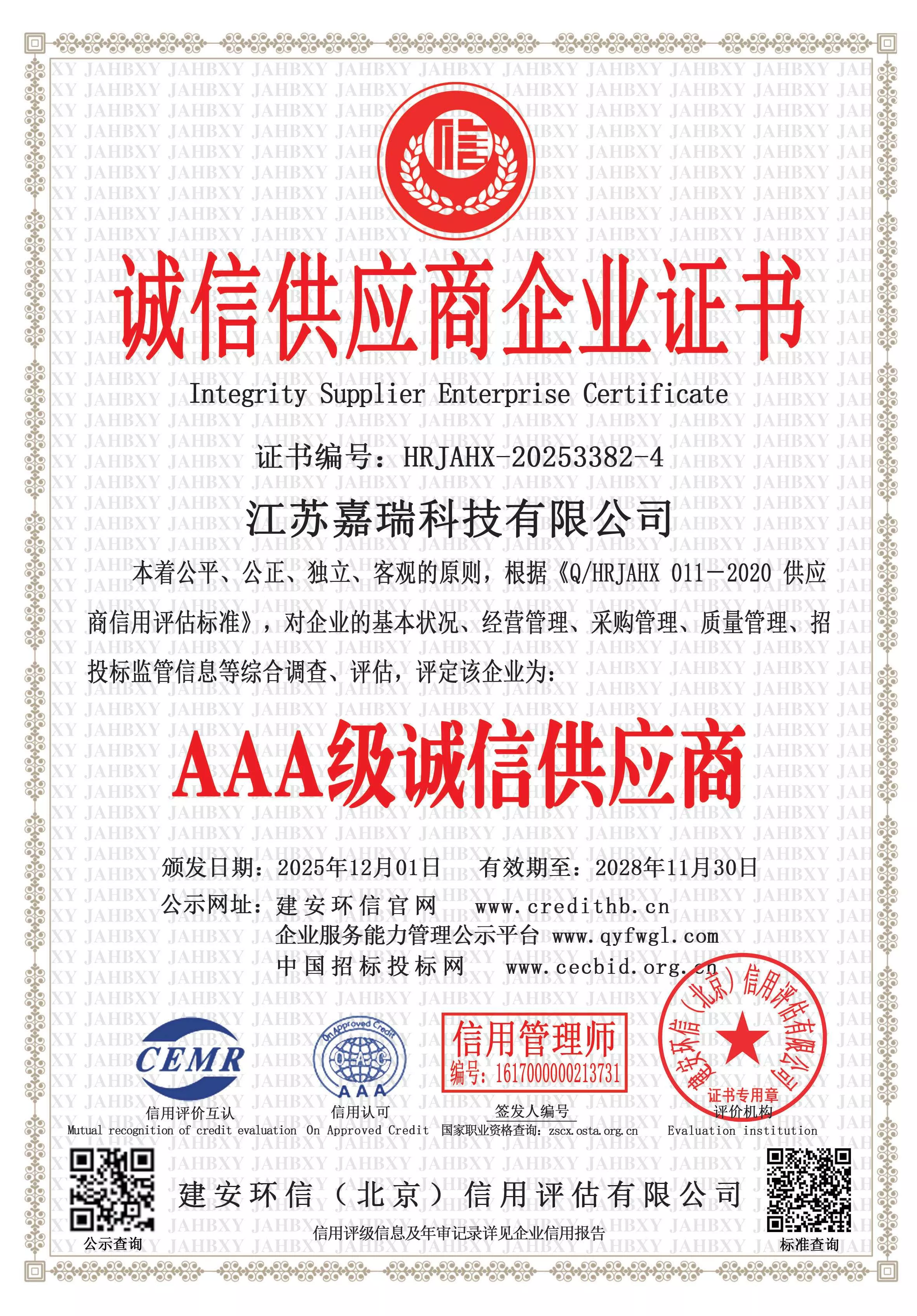 诚信供应商企业证书