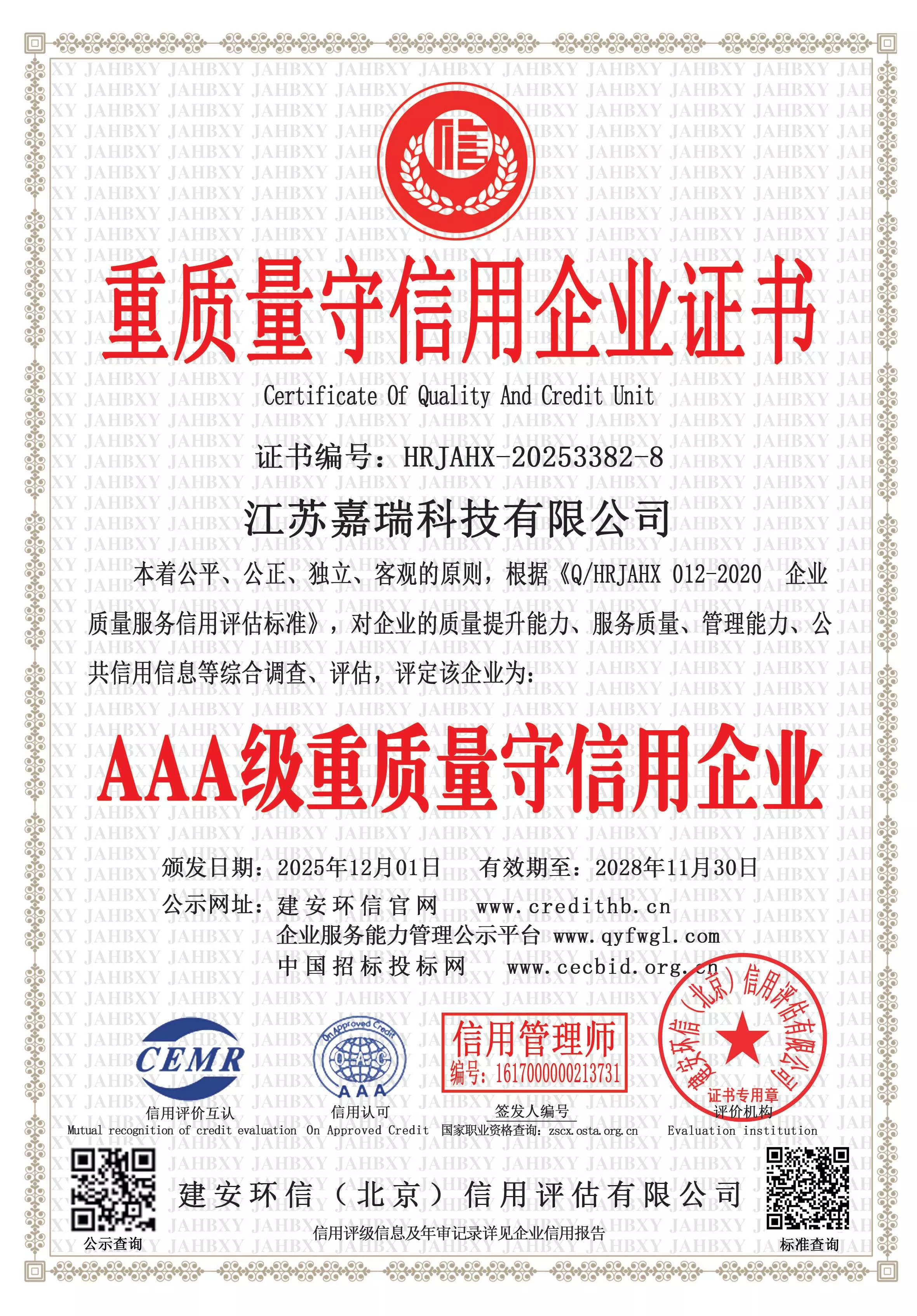 重质量守信用企业证书