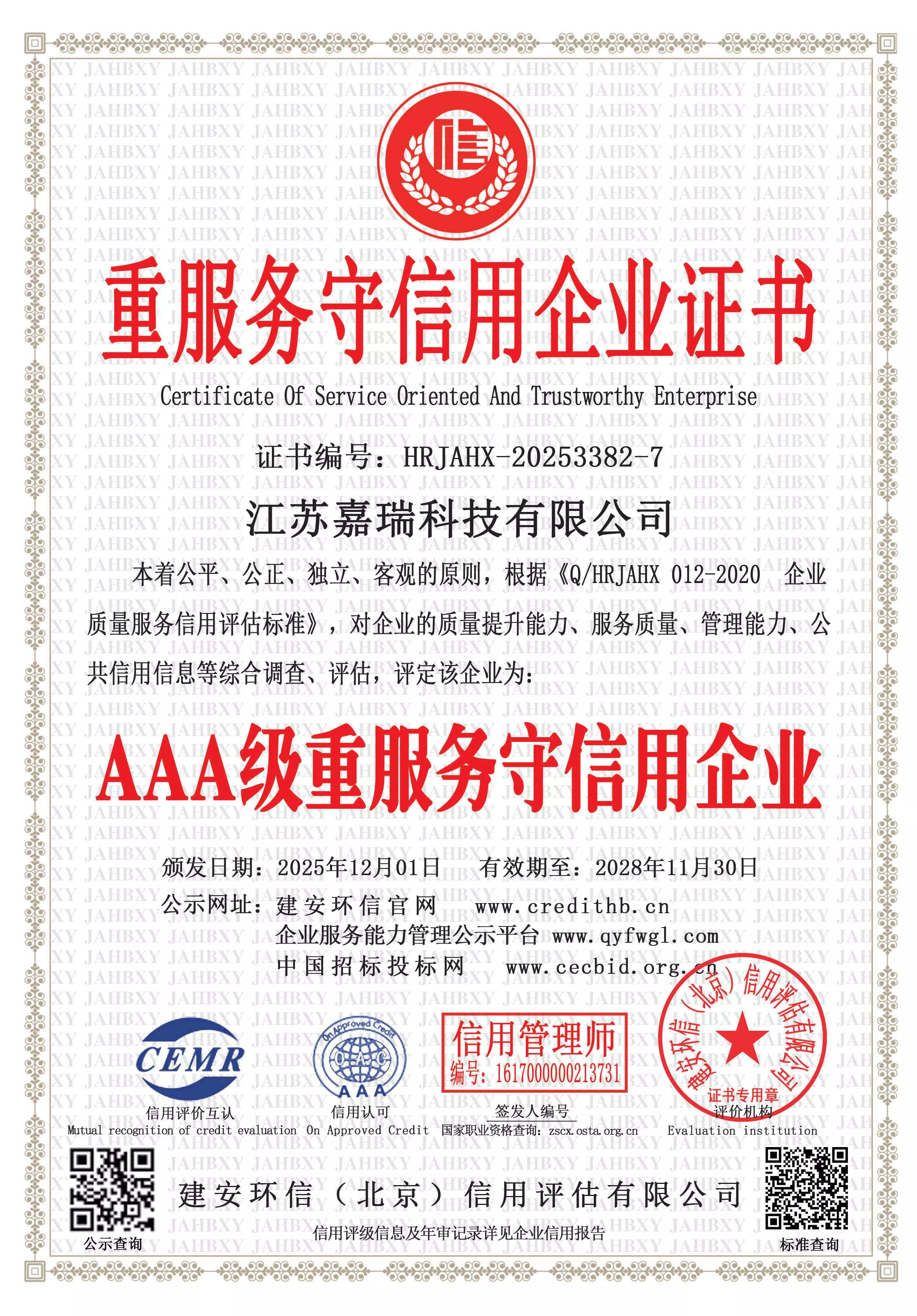 重服务守信用企业证书