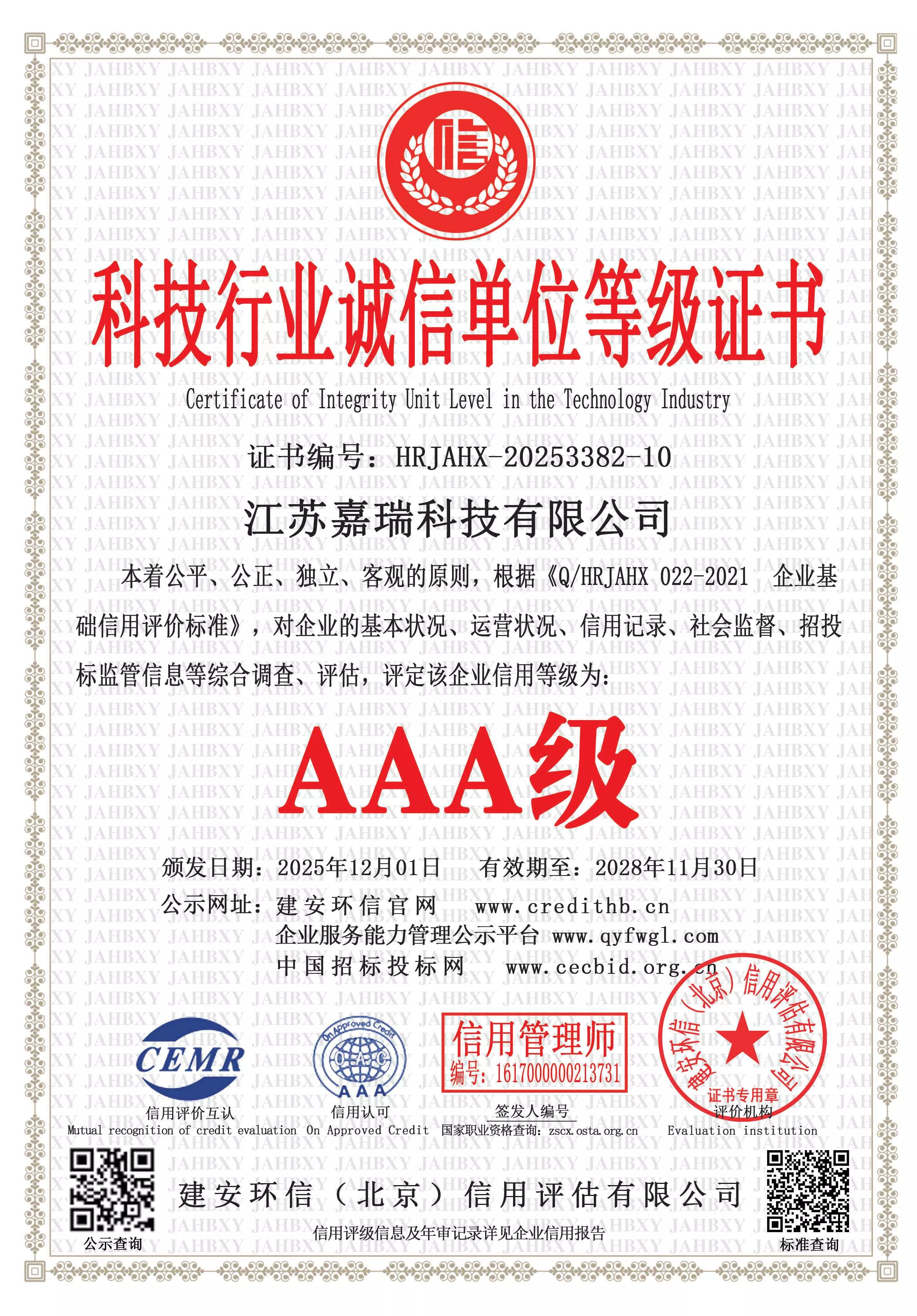 科技行业诚信单位等级证书