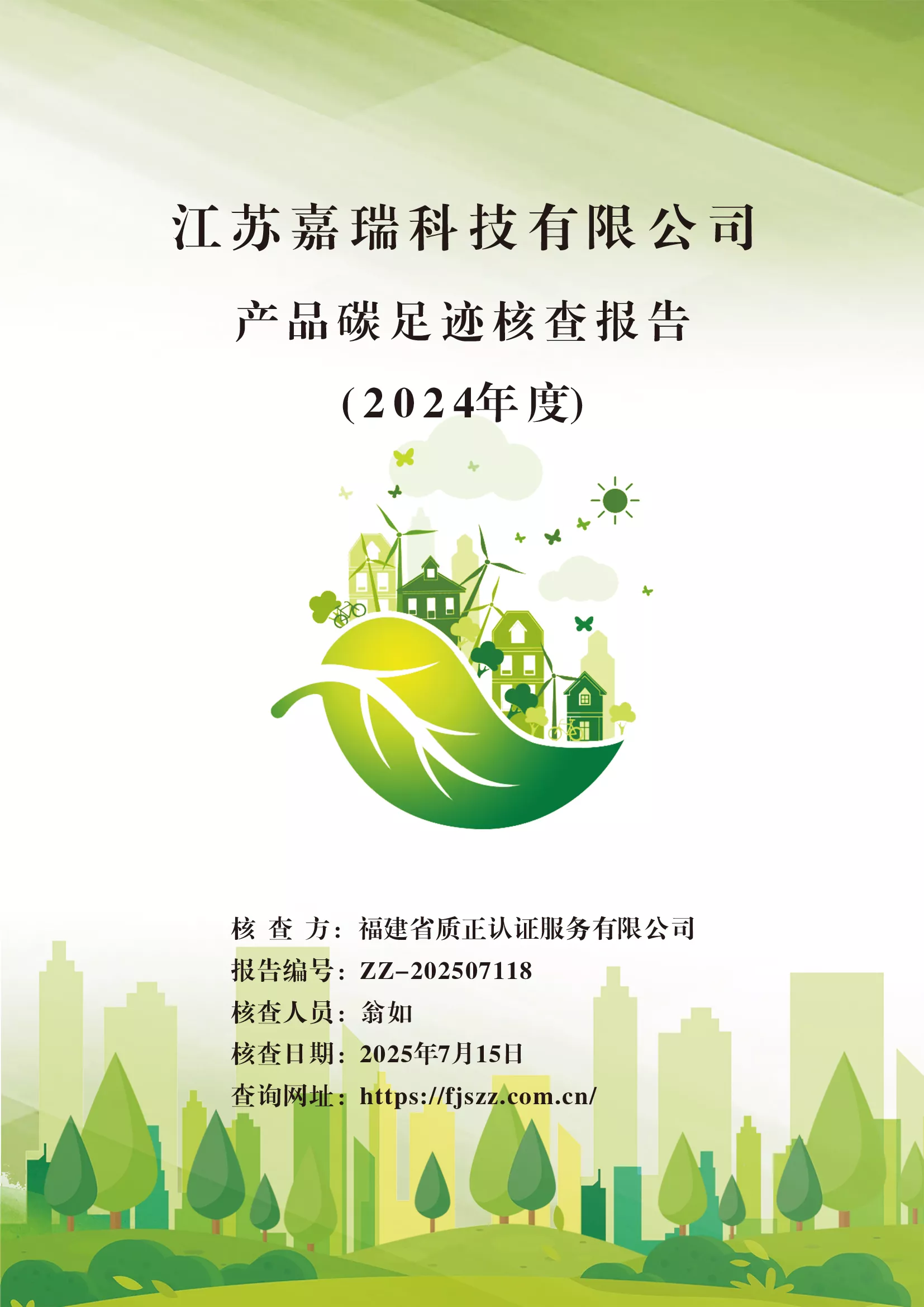 碳足迹核查报告
