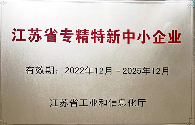 江苏省专精特新中小企业